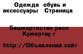  Одежда, обувь и аксессуары - Страница 8 . Башкортостан респ.,Кумертау г.